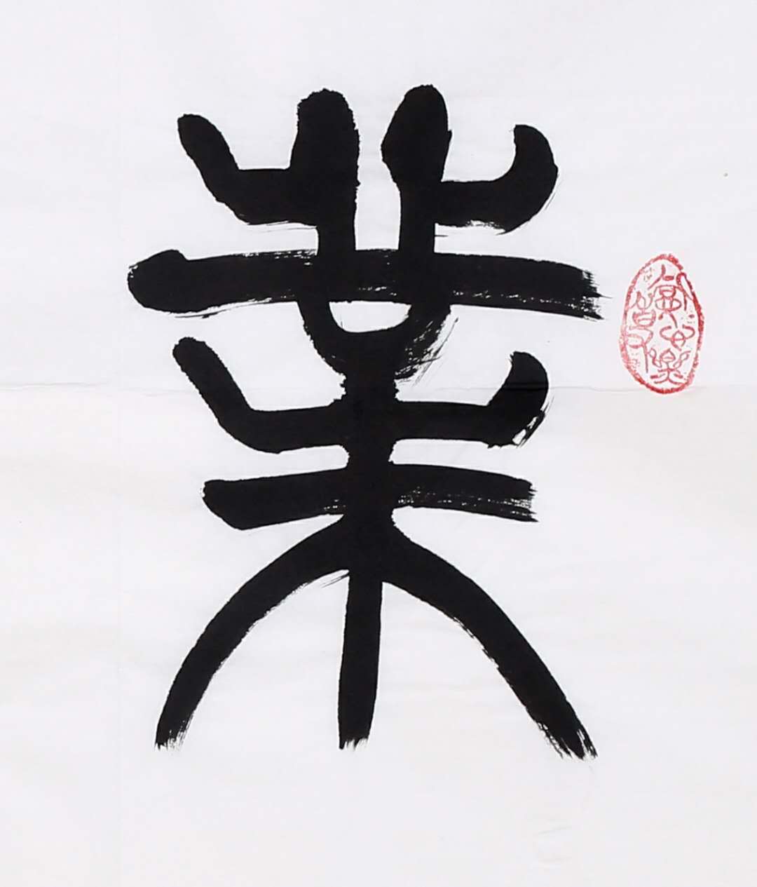 隽明篆书四字吉语横幅《业精于勤》